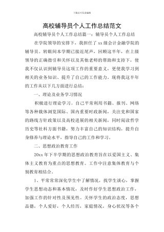 高校辅导员个人工作总结范文