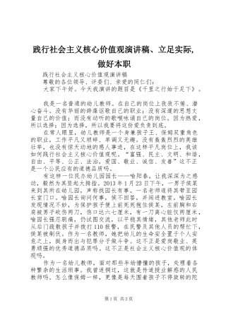 践行社会主义核心价值观致辞演讲稿、立足实际,做好本职