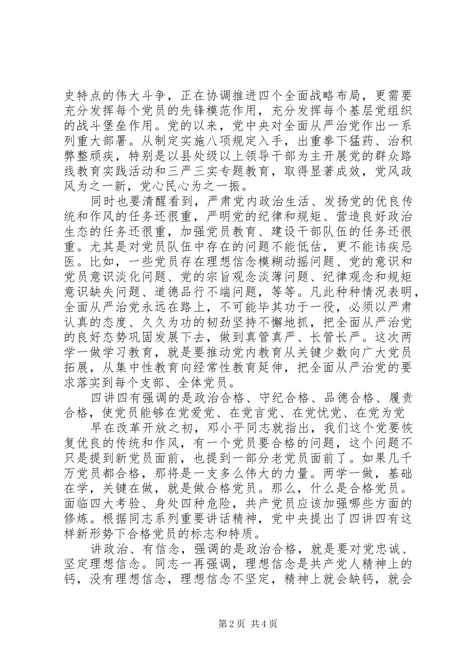 关于两学一做四讲四有演讲稿范文_第2页