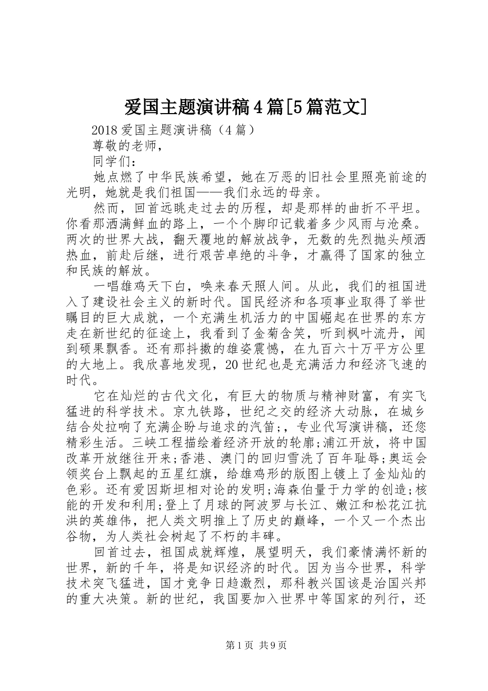 爱国主题演讲稿4篇[5篇范文]_第1页
