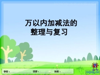 万以内加减法课件