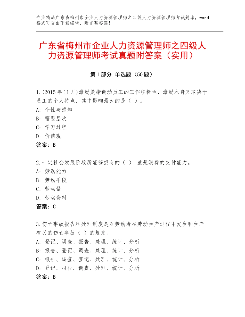 广东省梅州市企业人力资源管理师之四级人力资源管理师考试真题附答案（实用）_第1页