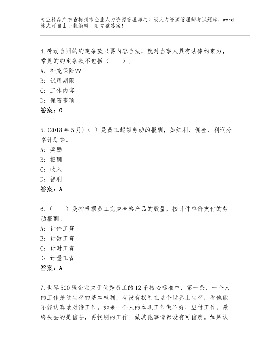 广东省梅州市企业人力资源管理师之四级人力资源管理师考试真题附答案（实用）_第2页
