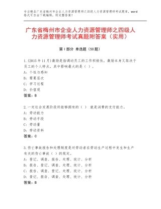 广东省梅州市企业人力资源管理师之四级人力资源管理师考试真题附答案（实用）