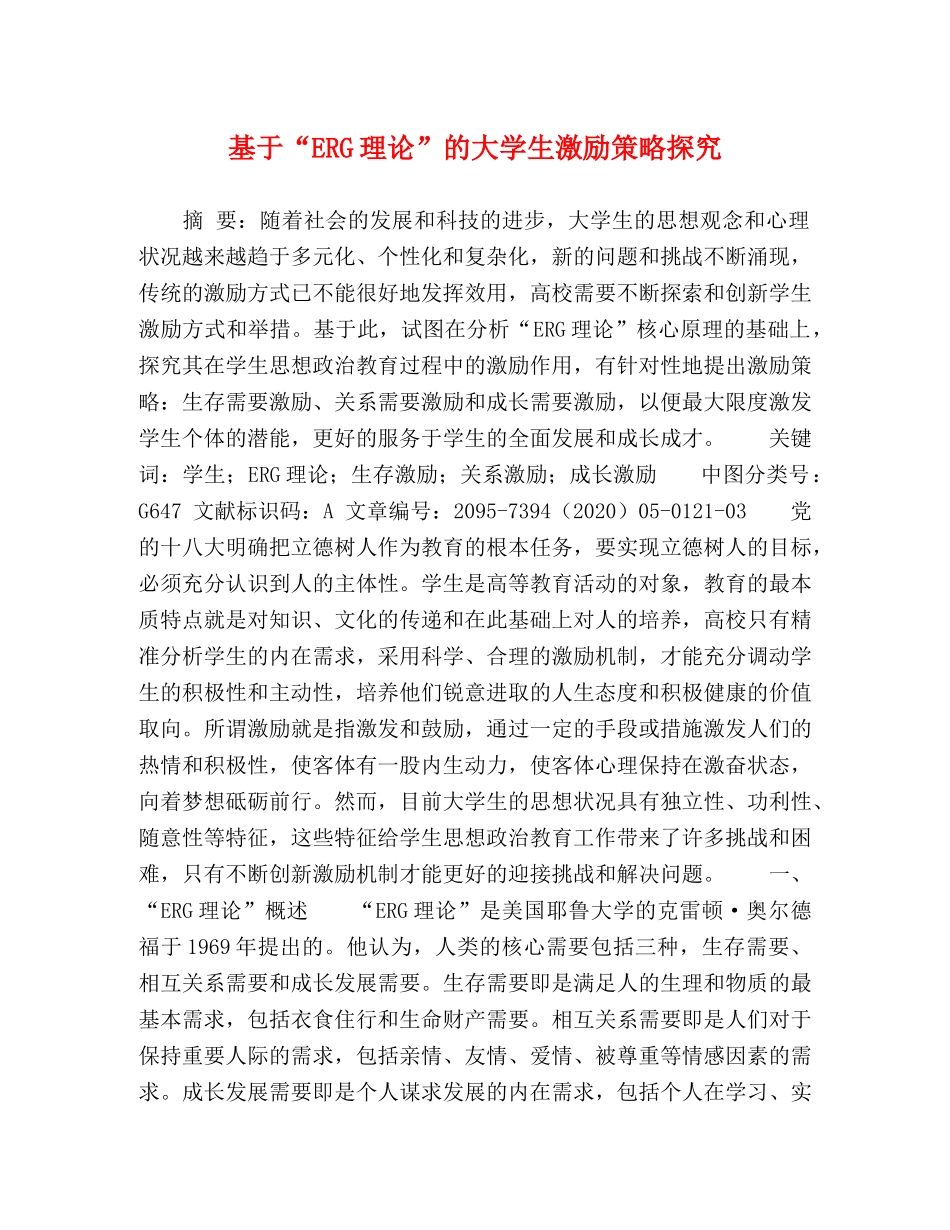 基于“ERG理论”的大学生激励策略探究 _第1页