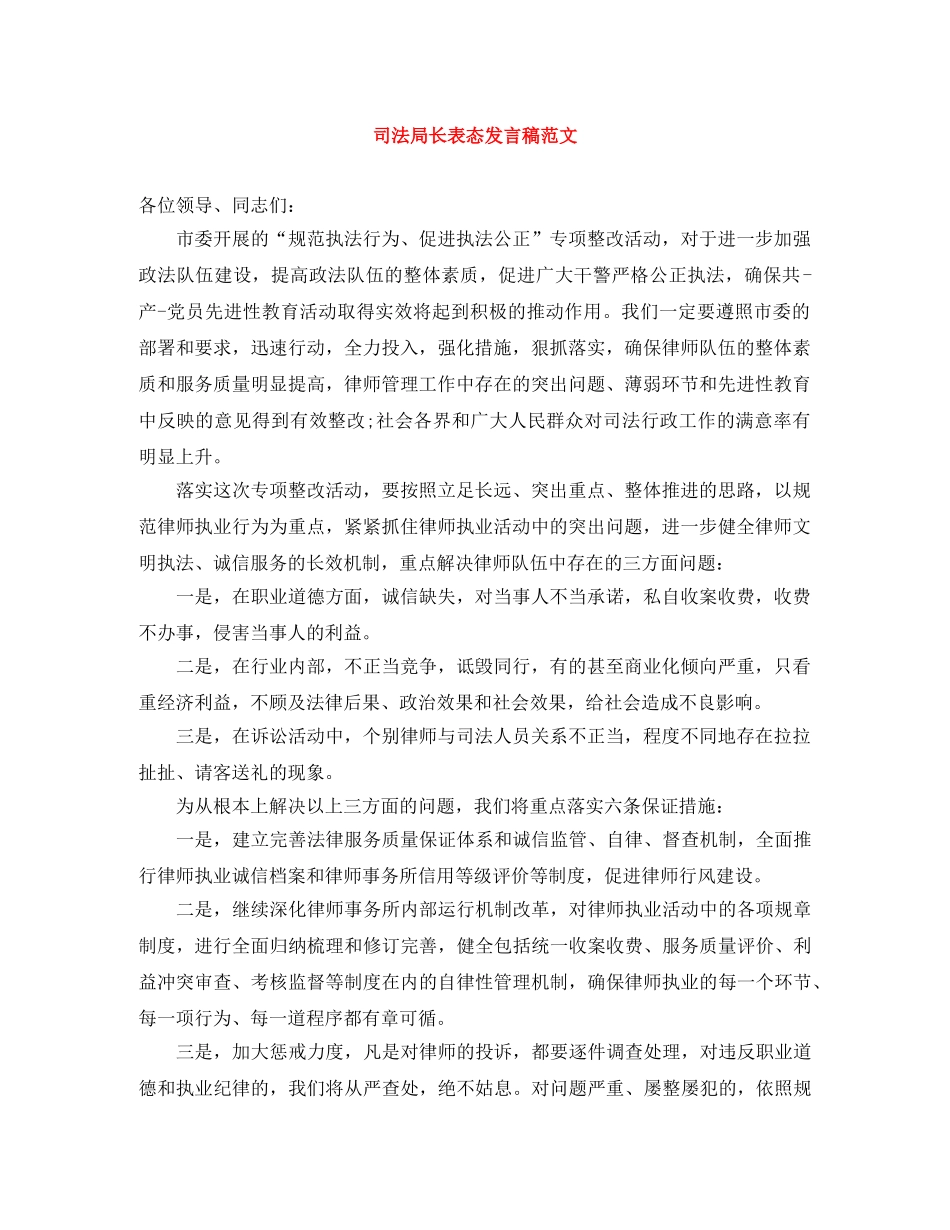 司法局长表态发言稿范文 _第1页