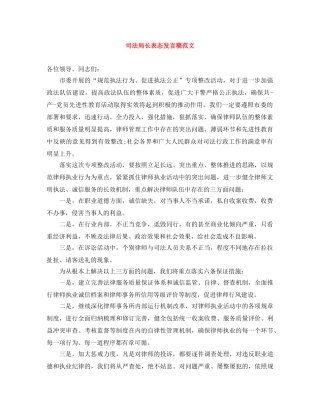 司法局长表态发言稿范文 
