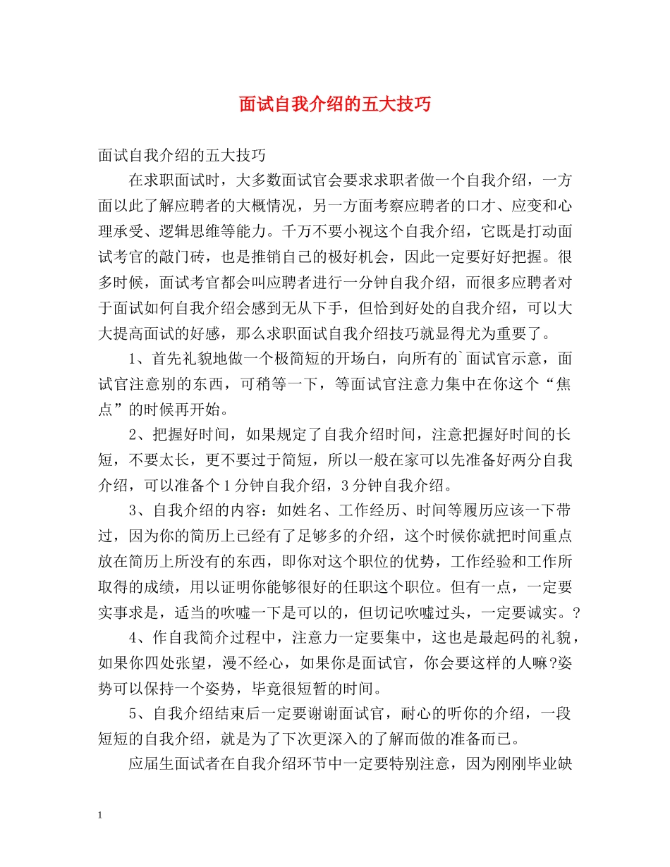 面试自我介绍的五大技巧 _第1页