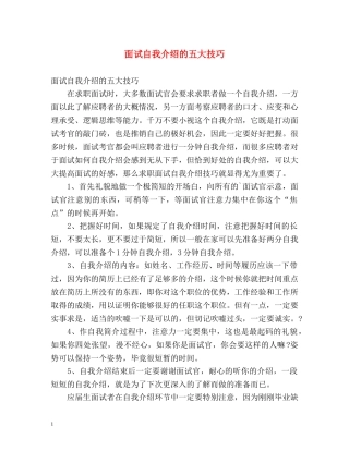 面试自我介绍的五大技巧 