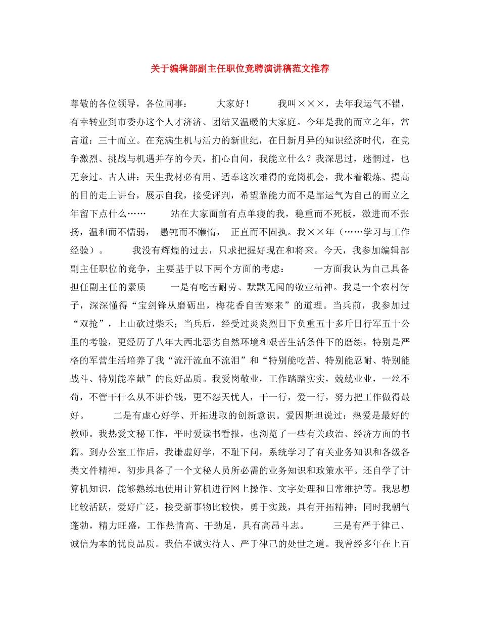 关于编辑部副主任职位竞聘演讲稿范文推荐 _第1页