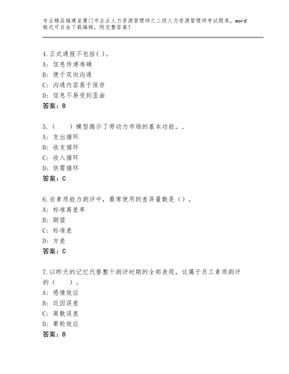 福建省厦门市企业人力资源管理师之二级人力资源管理师考试含答案（考试直接用）_第2页