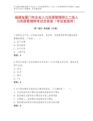 福建省厦门市企业人力资源管理师之二级人力资源管理师考试含答案（考试直接用）