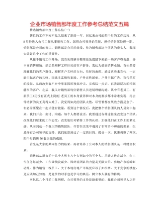 企业市场销售部年度工作参考总结范文五篇 