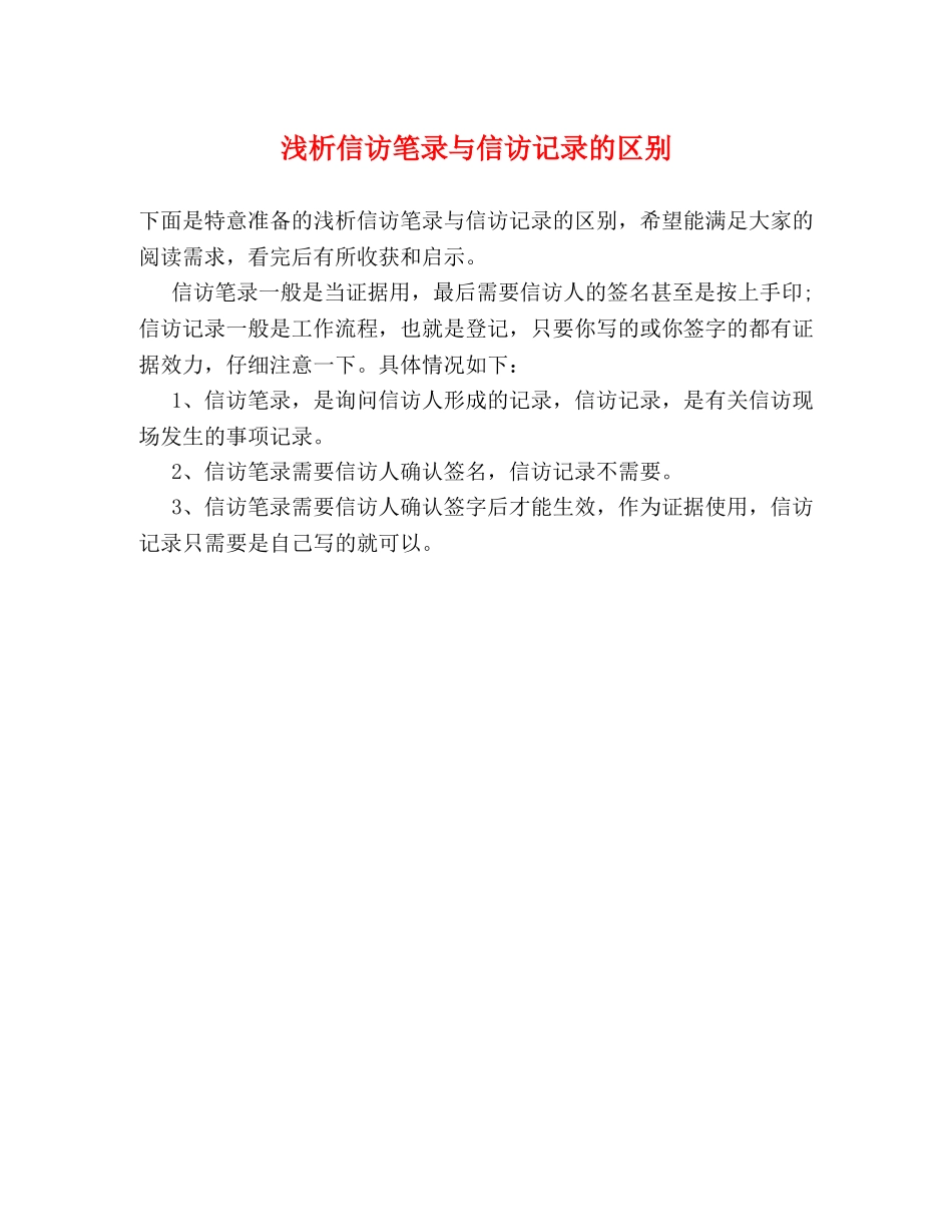 浅析信访笔录与信访记录的区别 _第1页