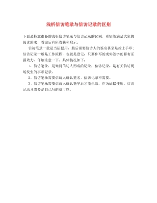 浅析信访笔录与信访记录的区别 