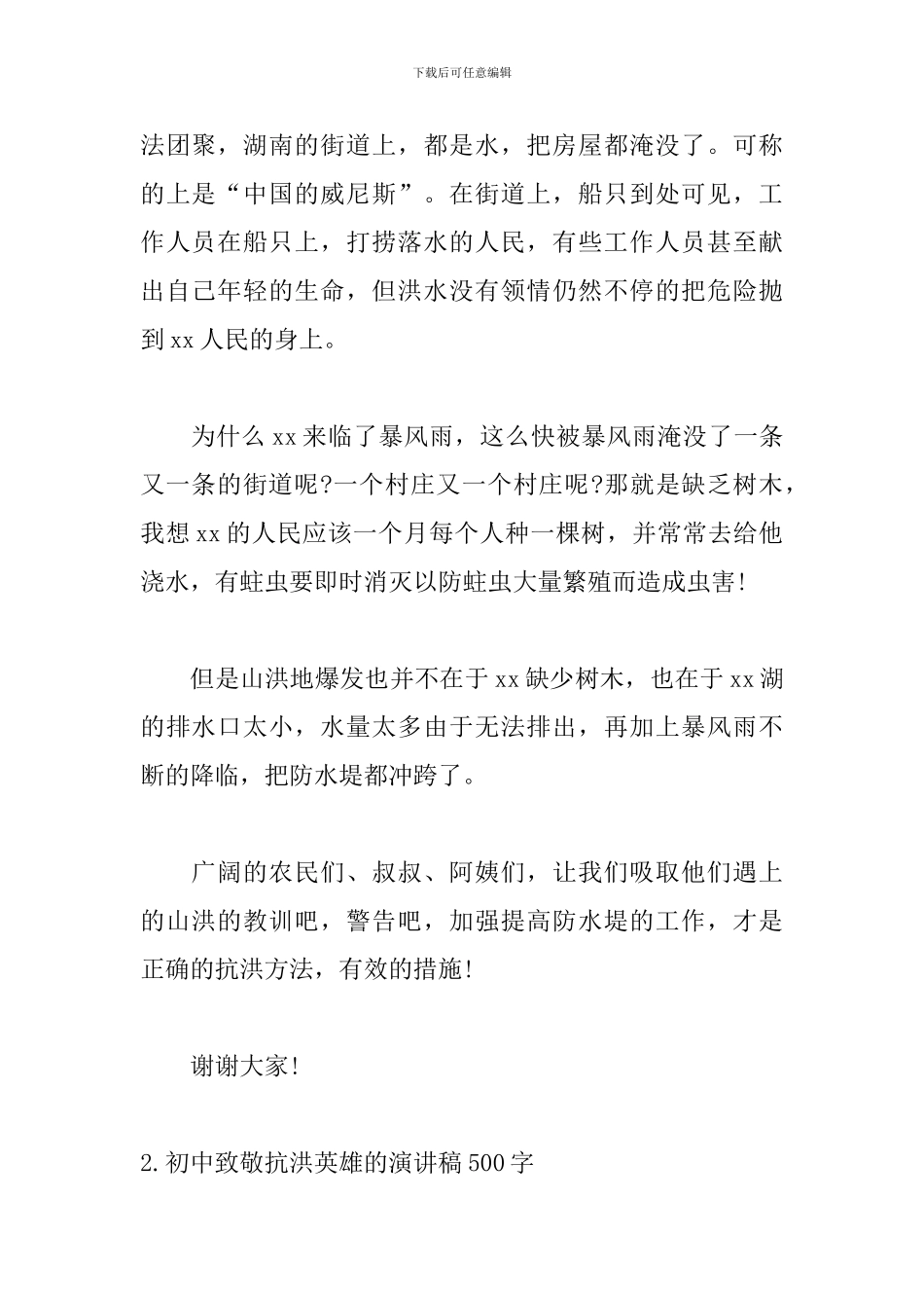 初中致敬抗洪英雄的演讲稿500字_第2页