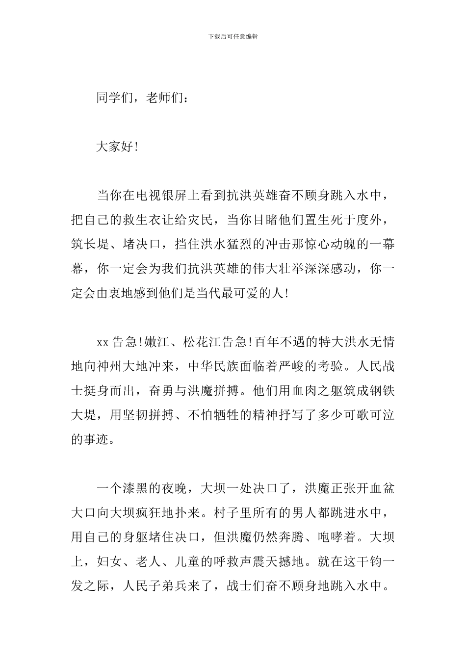 初中致敬抗洪英雄的演讲稿500字_第3页