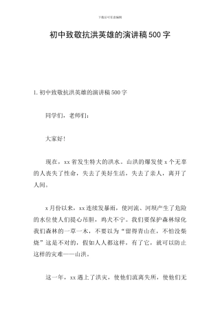 初中致敬抗洪英雄的演讲稿500字