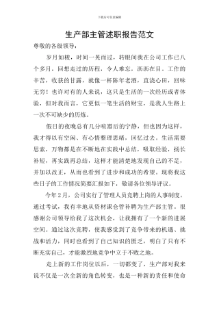 生产部主管述职报告范文
