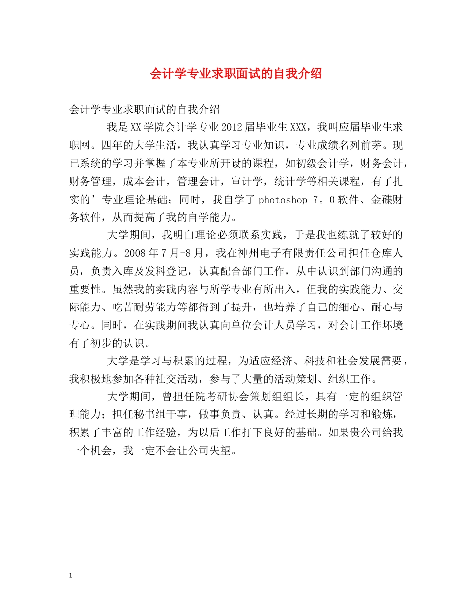 会计学专业求职面试的自我介绍 _第1页
