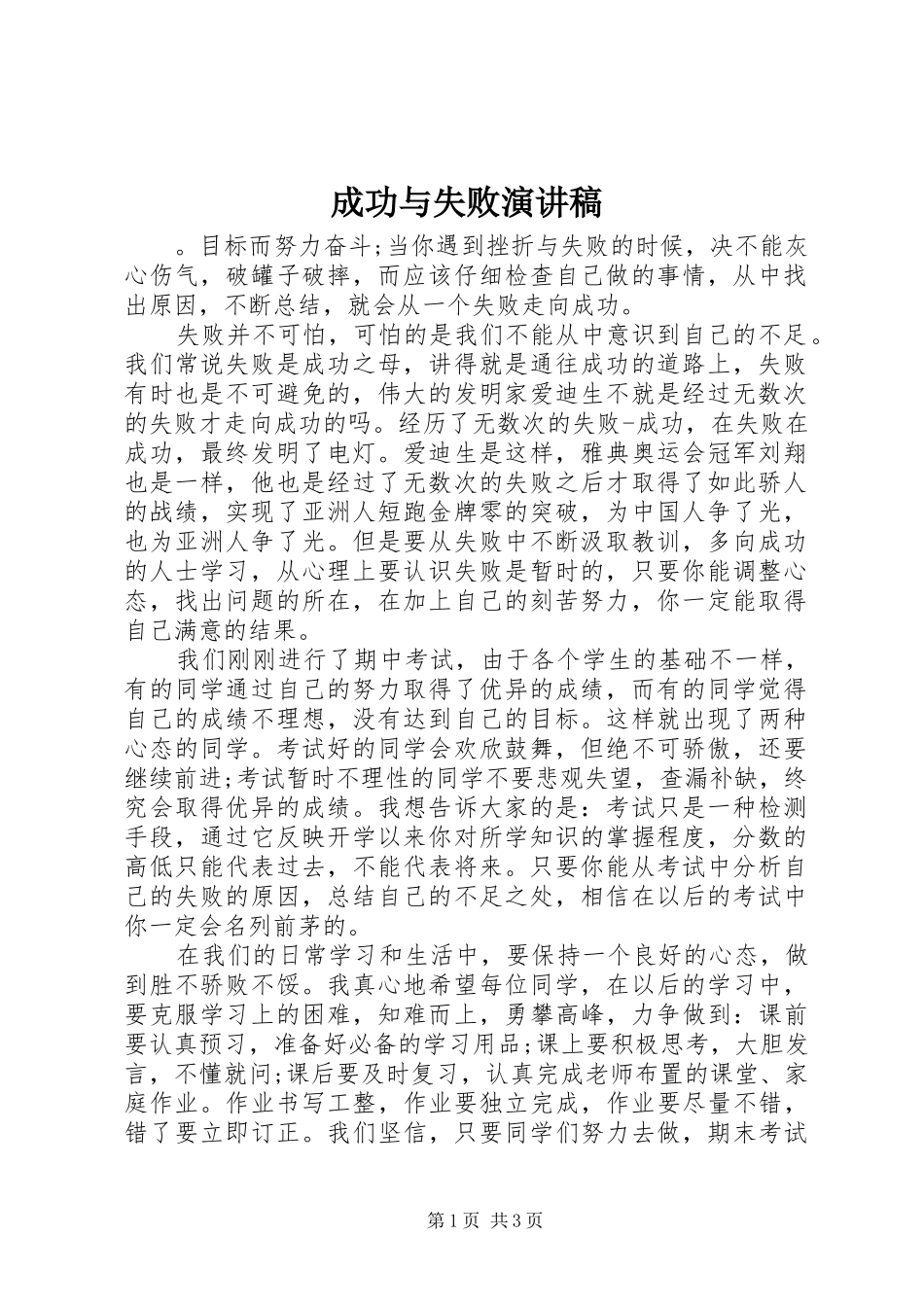 成功与失败演讲致辞稿范文_第1页