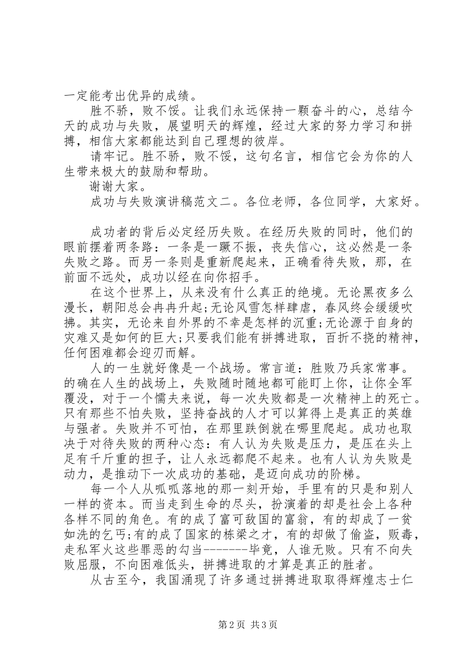 成功与失败演讲致辞稿范文_第2页
