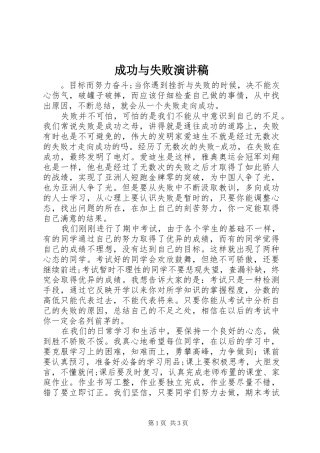 成功与失败演讲致辞稿范文