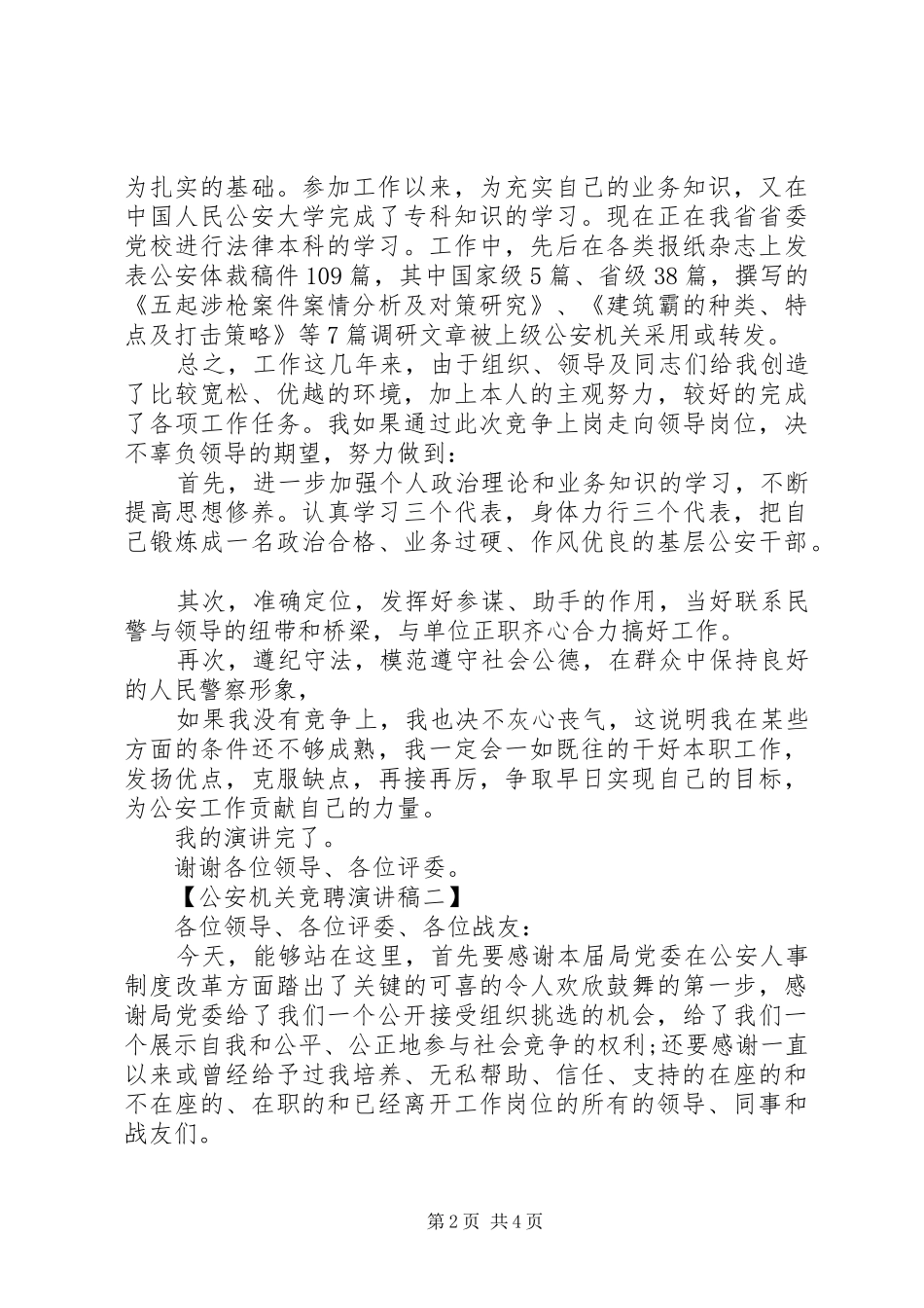 公安机关竞聘致辞演讲稿两篇_第2页