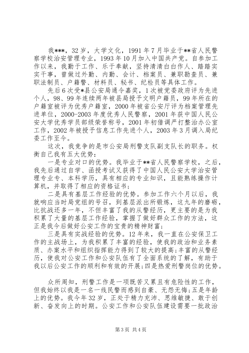公安机关竞聘致辞演讲稿两篇_第3页