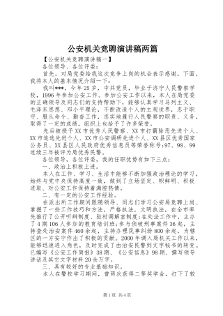 公安机关竞聘致辞演讲稿两篇