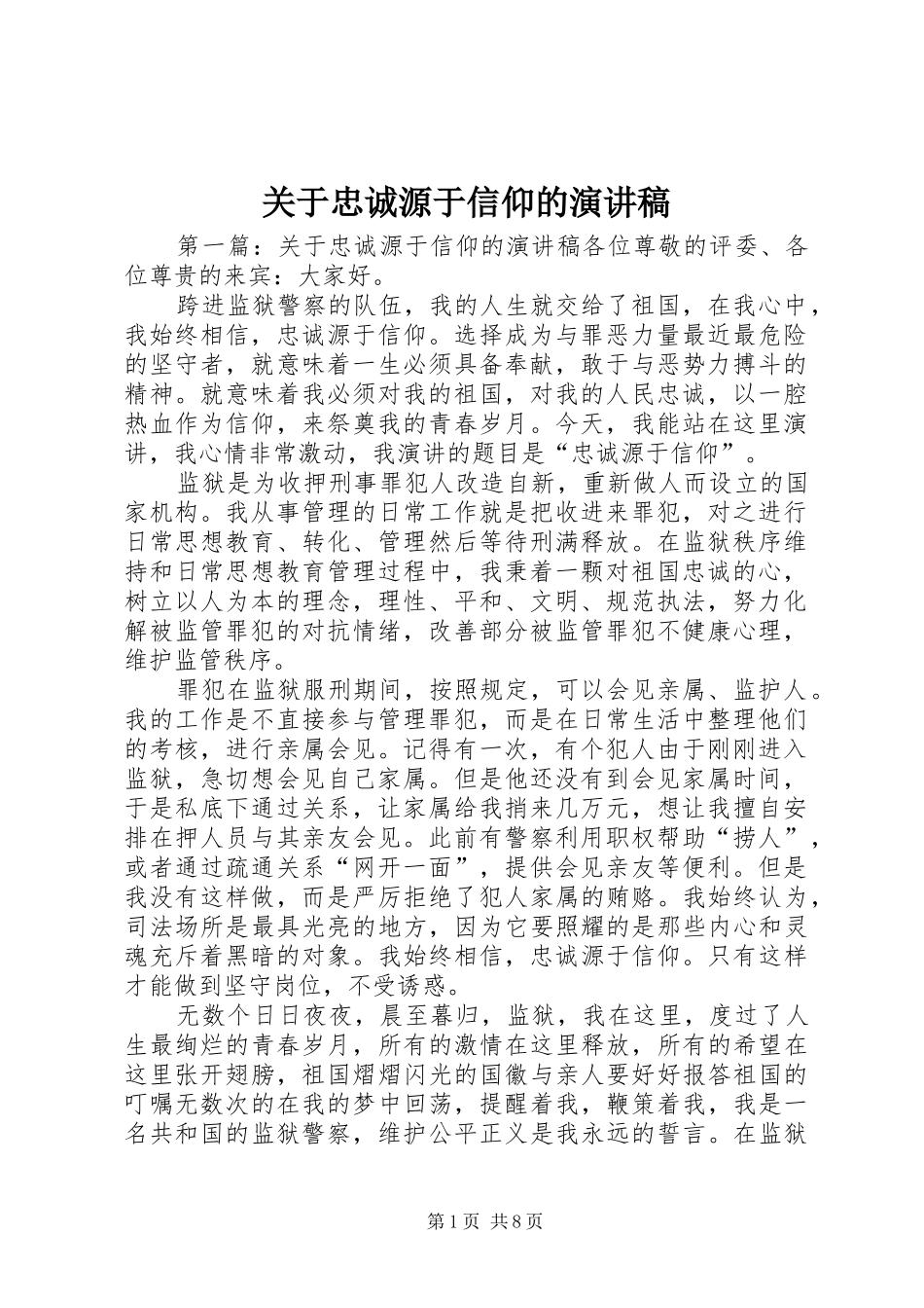 关于忠诚源于信仰的演讲稿范文_第1页