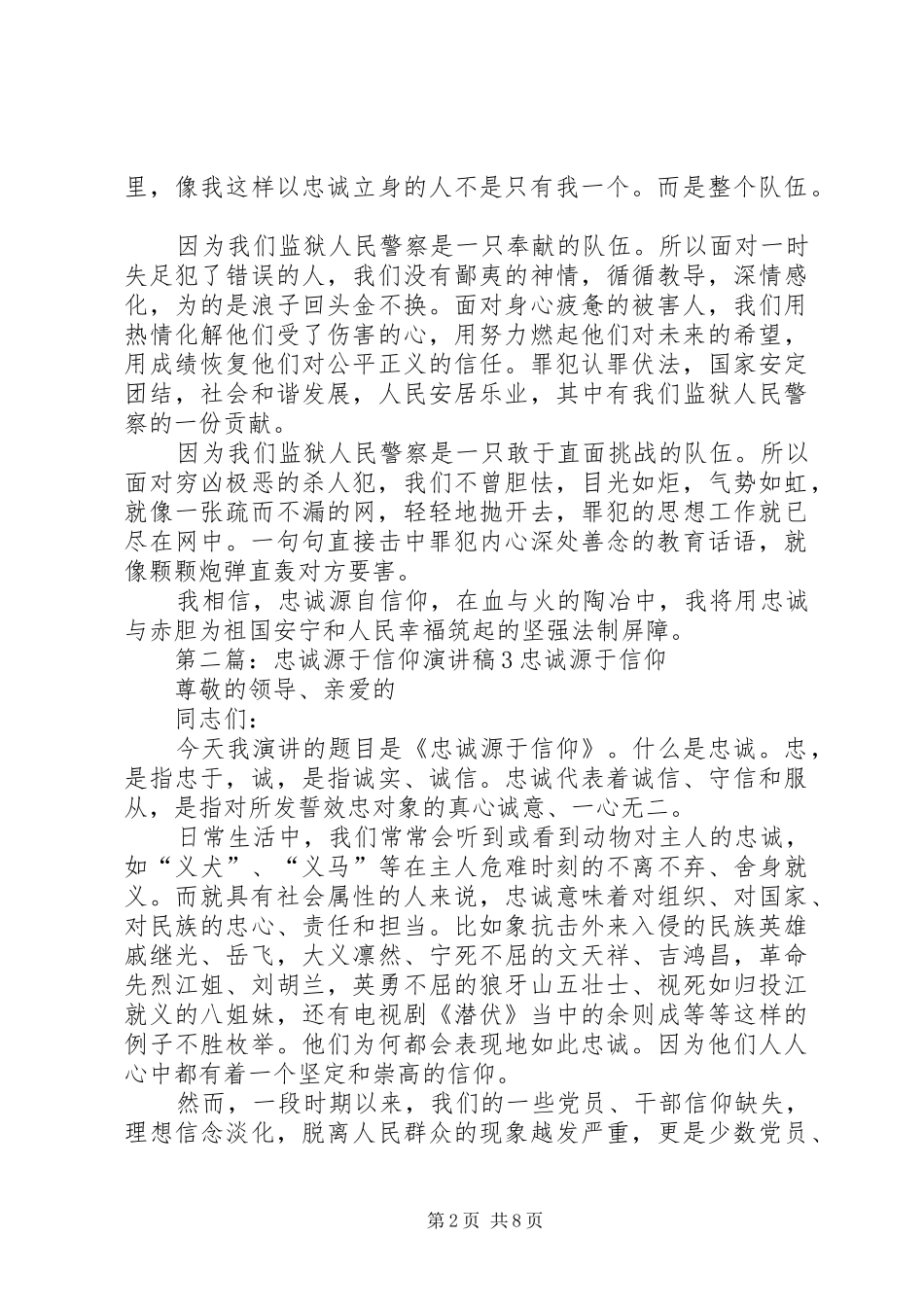 关于忠诚源于信仰的演讲稿范文_第2页