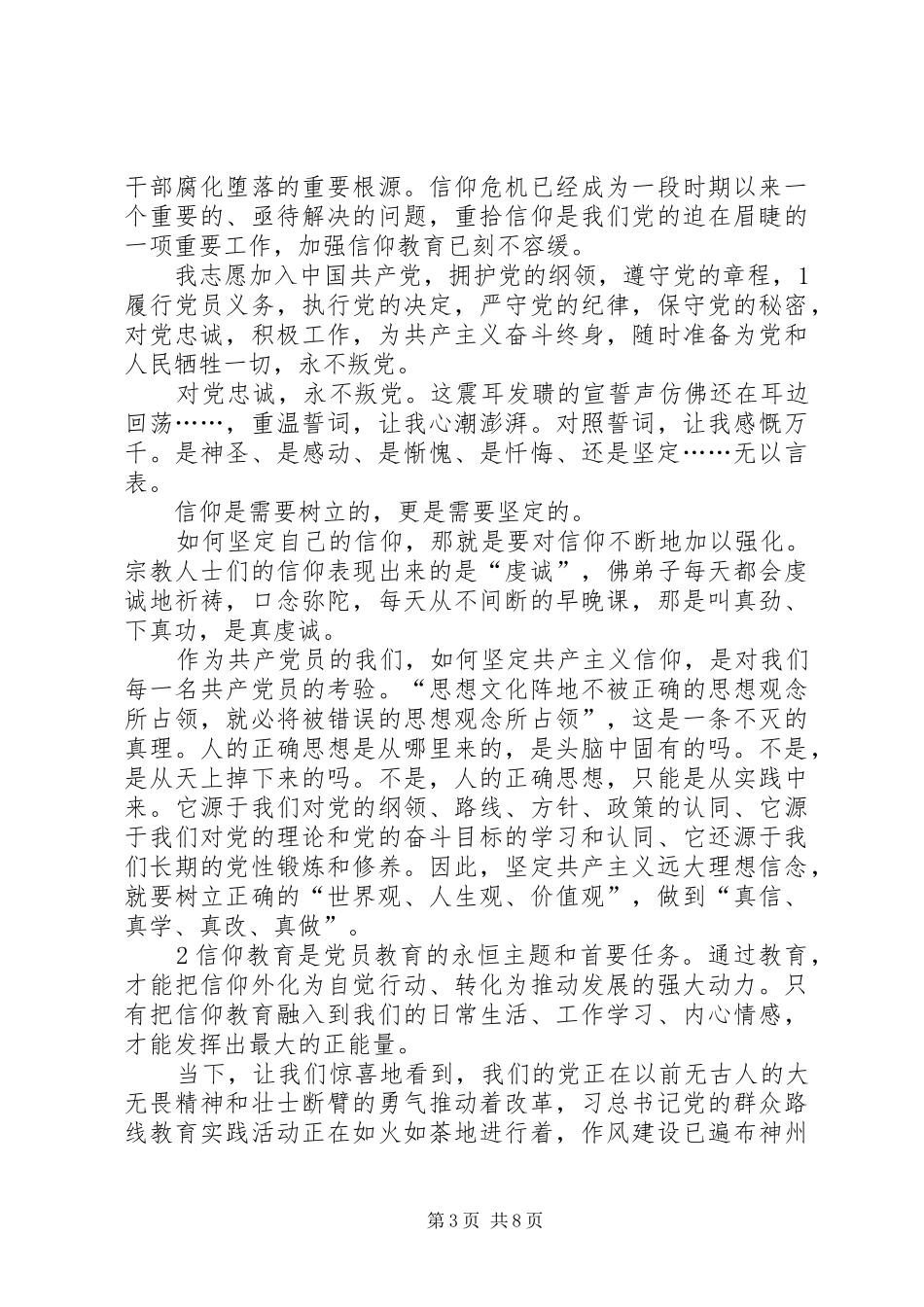 关于忠诚源于信仰的演讲稿范文_第3页