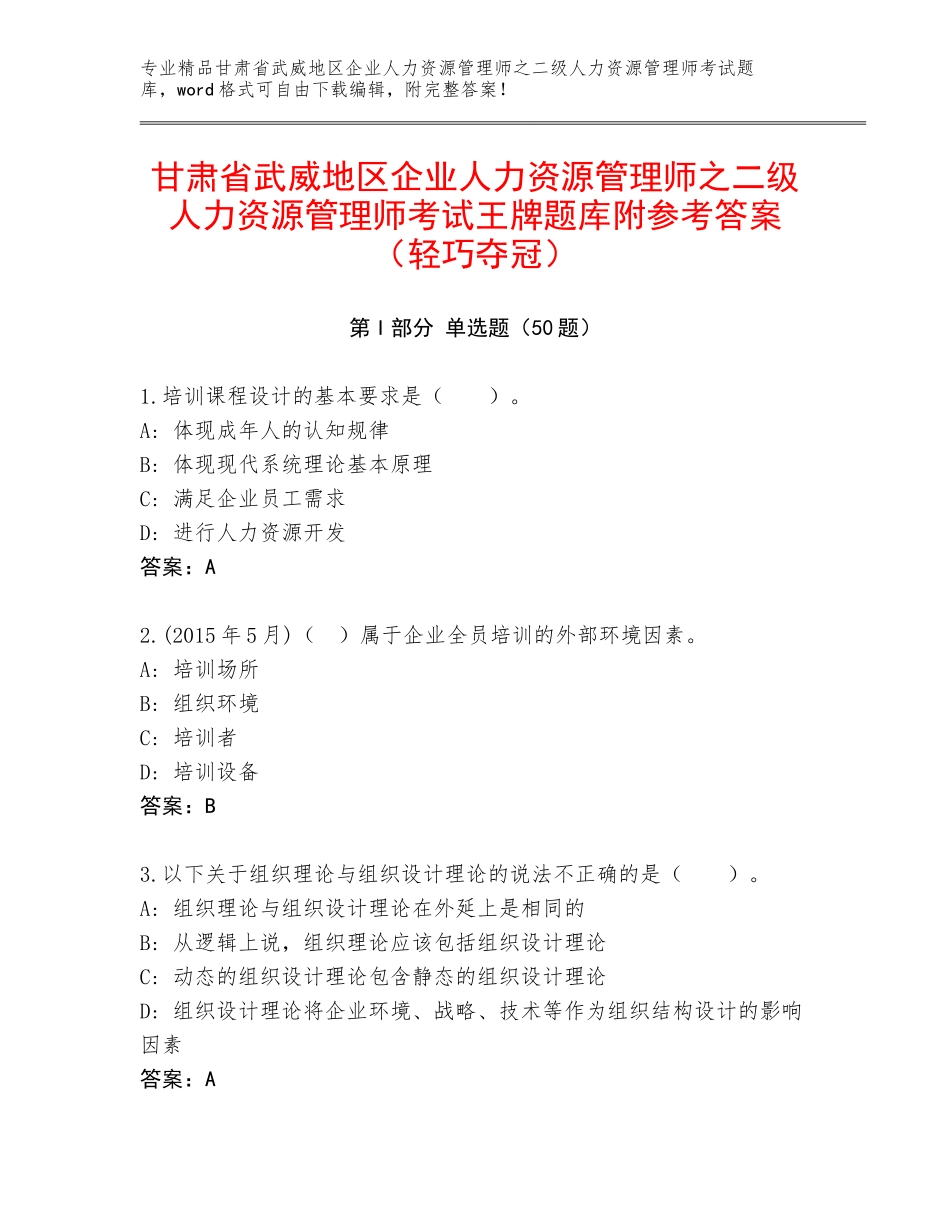 甘肃省武威地区企业人力资源管理师之二级人力资源管理师考试王牌题库附参考答案（轻巧夺冠）_第1页