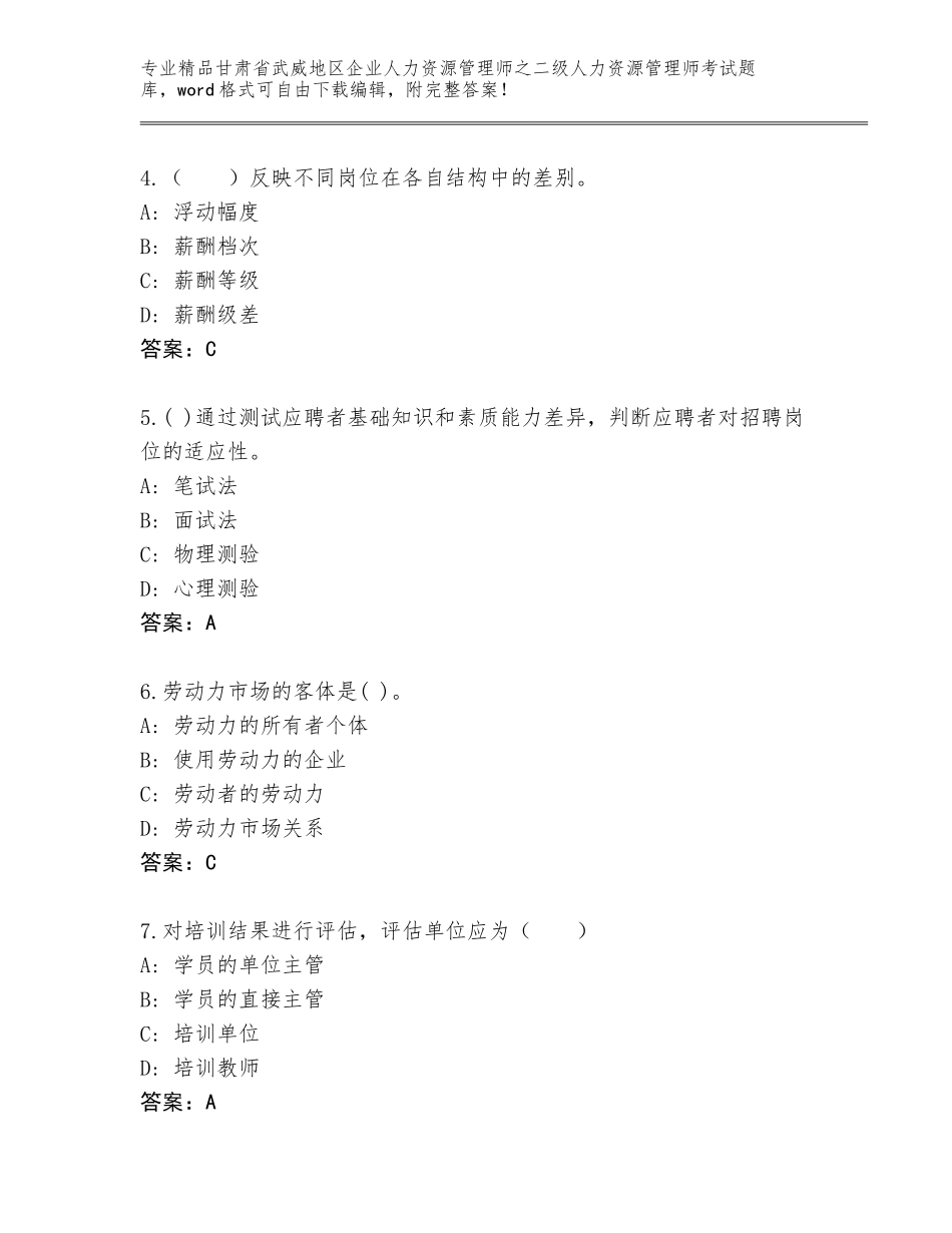 甘肃省武威地区企业人力资源管理师之二级人力资源管理师考试王牌题库附参考答案（轻巧夺冠）_第2页