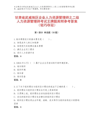 甘肃省武威地区企业人力资源管理师之二级人力资源管理师考试王牌题库附参考答案（轻巧夺冠）