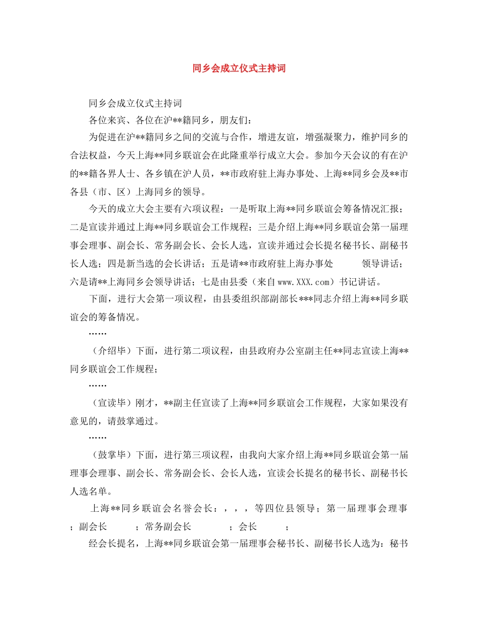 同乡会成立仪式主持词 _第1页