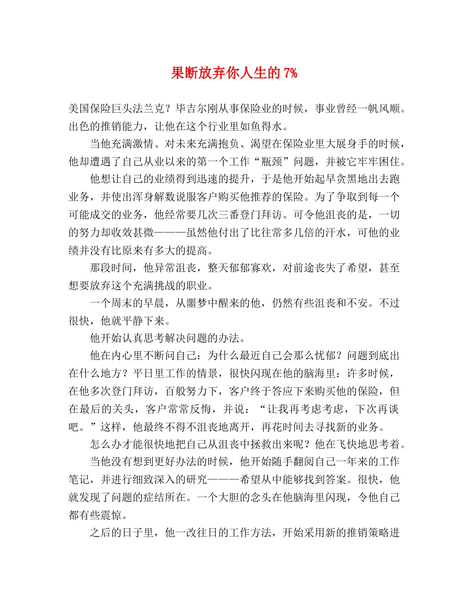 果断放弃你人生的7% _第1页