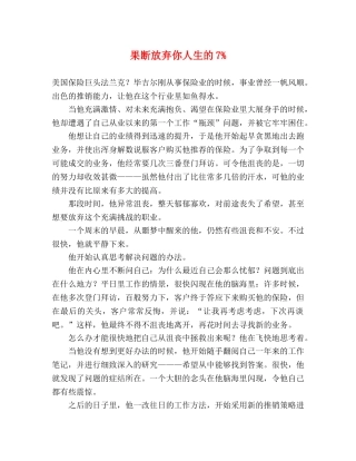 果断放弃你人生的7% 