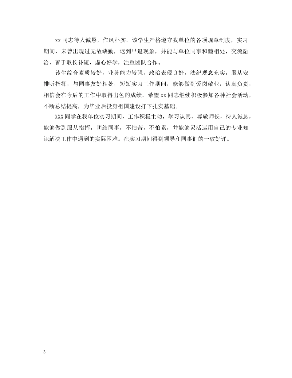 实习单位的实习鉴定意见怎么写？ _第3页