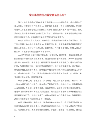 实习单位的实习鉴定意见怎么写？ 