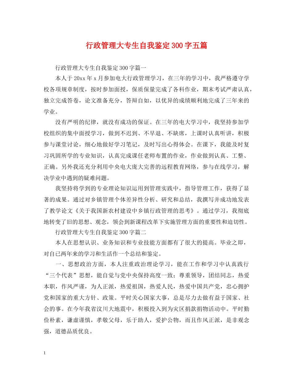 行政管理大专生自我鉴定300字五篇 _第1页