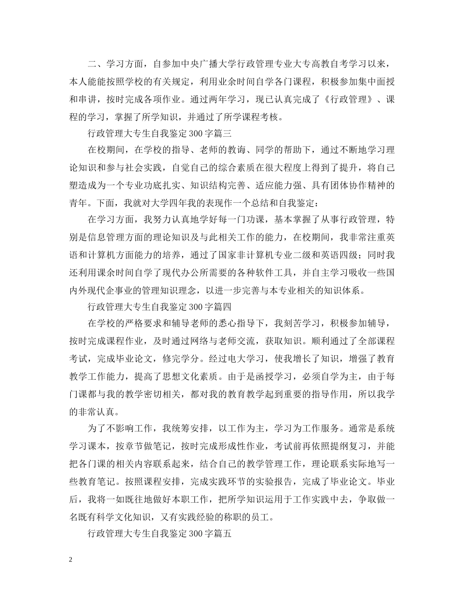 行政管理大专生自我鉴定300字五篇 _第2页