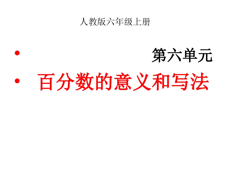 百分数的意义和写法——陈程_第1页