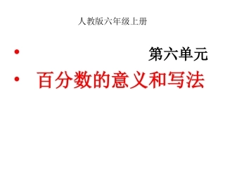 百分数的意义和写法——陈程