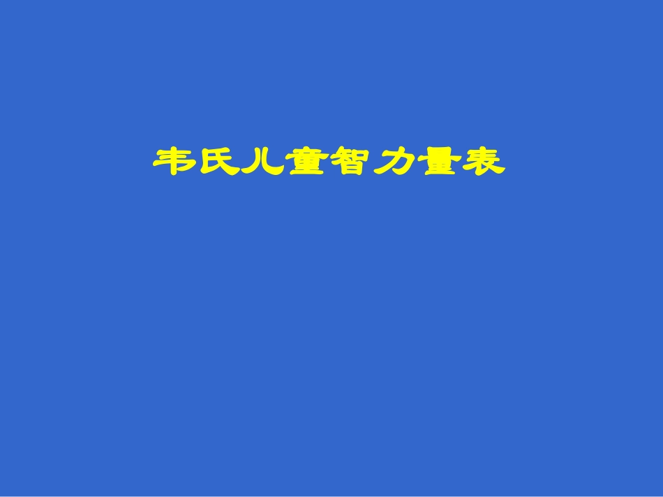韦氏儿童智力量表_第1页