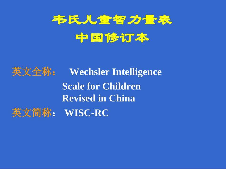 韦氏儿童智力量表_第2页
