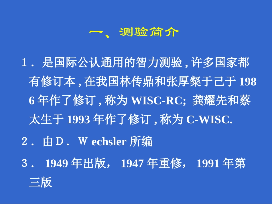 韦氏儿童智力量表_第3页