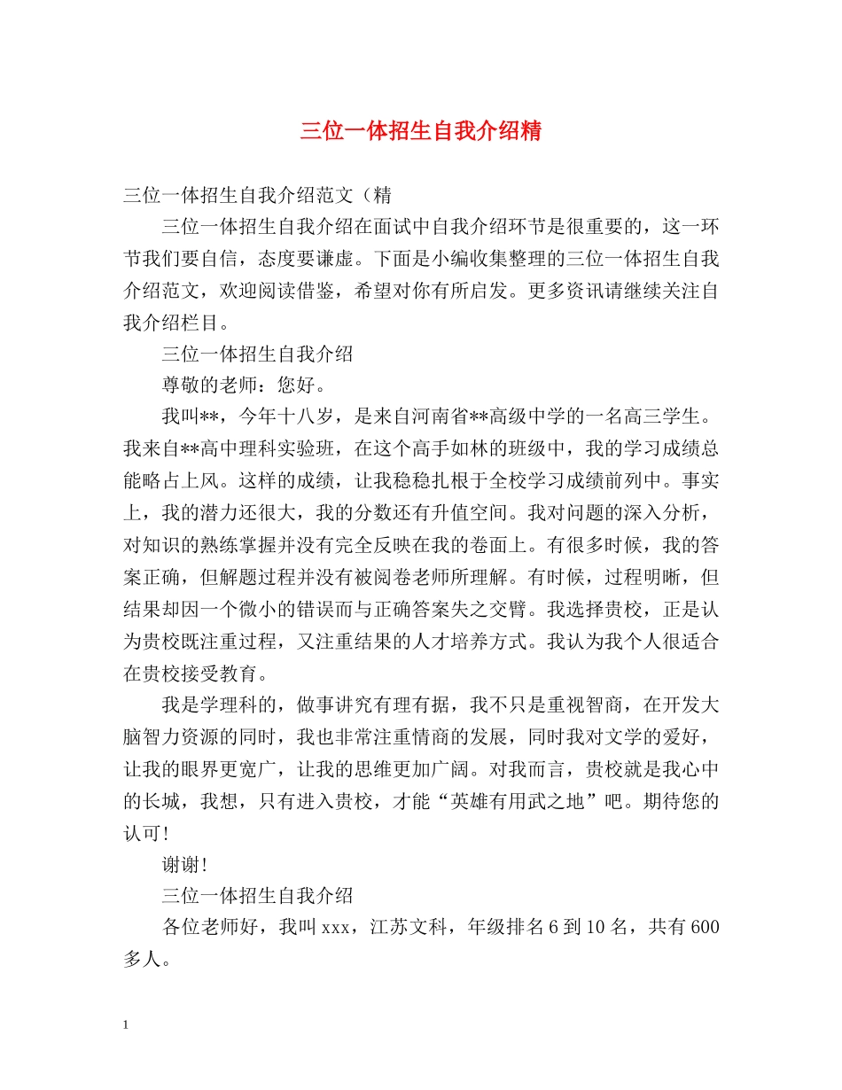 三位一体招生自我介绍精 _第1页