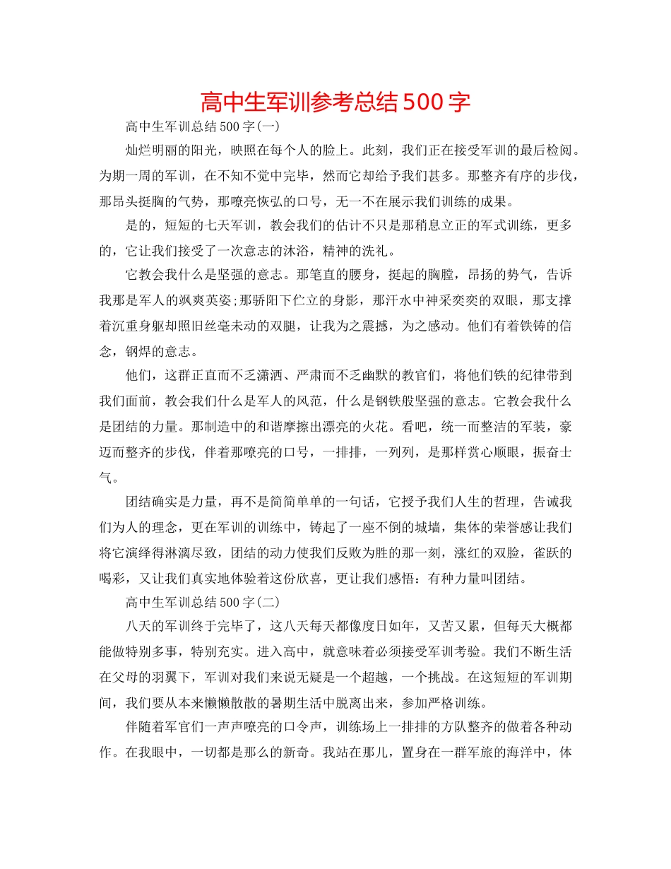 高中生军训参考总结500字 _第1页